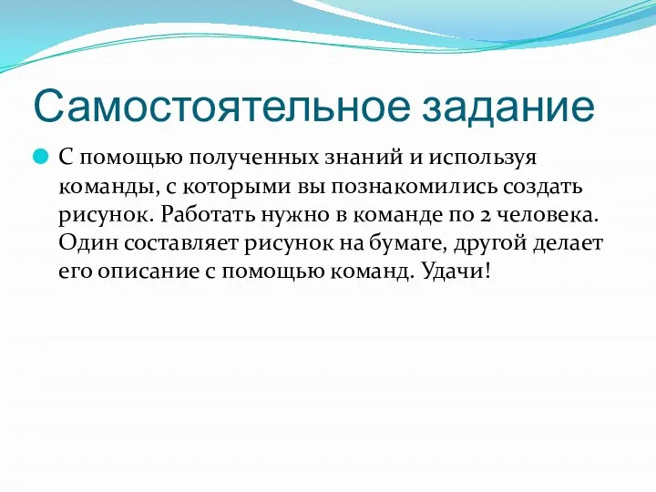 Самостоятельное задание С помощью полученных знаний и используя команды, с