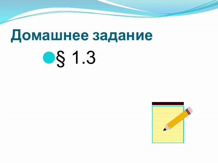 Домашнее задание § 1.3