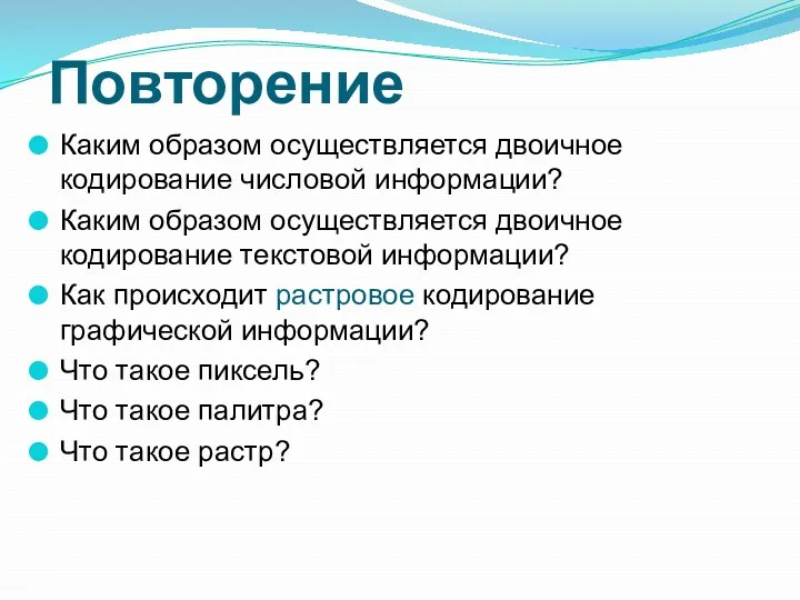 Повторение Каким образом осуществляется двоичное кодирование числовой информации? Каким образом