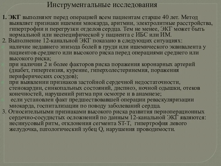 Инструментальные исследования 1. ЭКГ выполняют перед операцией всем пациентам старше