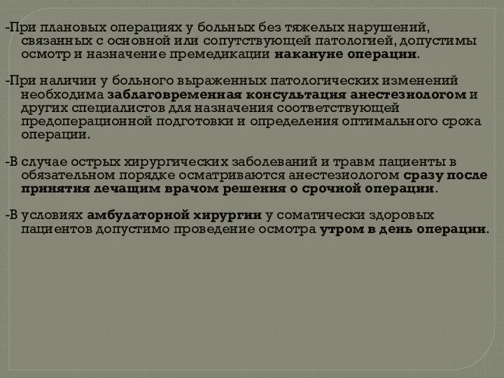 -При плановых операциях у больных без тяжелых нарушений, связанных с