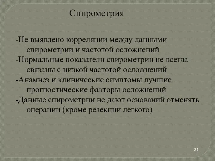 Спирометрия -Не выявлено корреляции между данными спирометрии и частотой осложнений