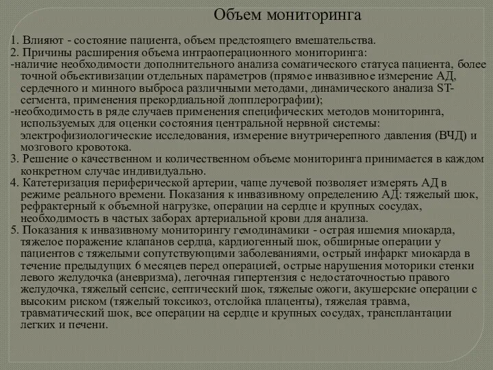 Объем мониторинга 1. Влияют - состояние пациента, объем предстоящего вмешательства.