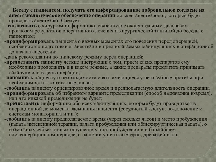 Беседу с пациентом, получать его информированное добровольное согласие на анестезиологическое обеспечение операции должен