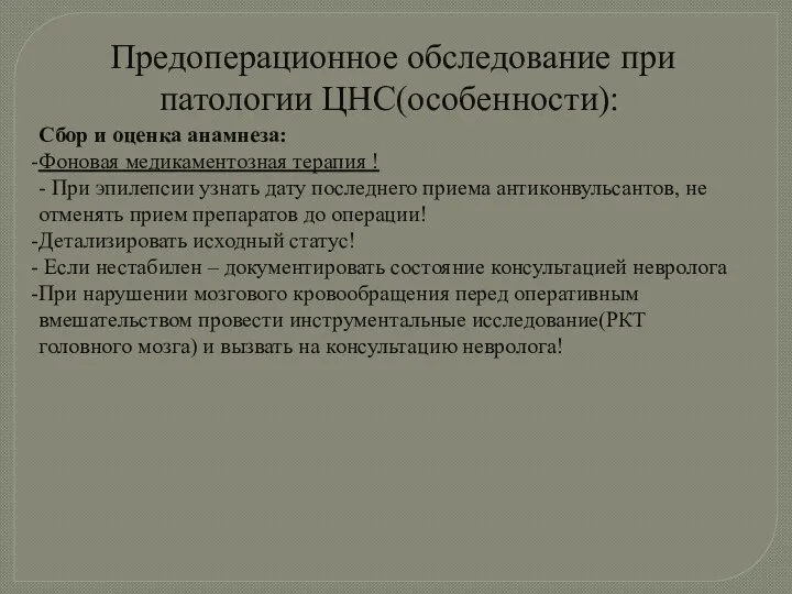 Предоперационное обследование при патологии ЦНС(особенности): Сбор и оценка анамнеза: Фоновая