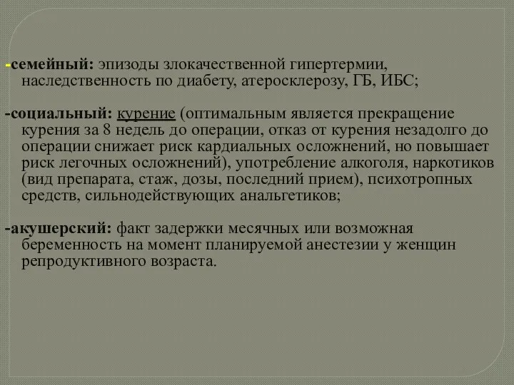 -семейный: эпизоды злокачественной гипертермии, наследственность по диабету, атеросклерозу, ГБ, ИБС; -социальный: курение (оптимальным