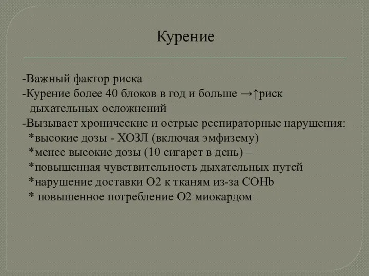 Курение -Важный фактор риска -Курение более 40 блоков в год