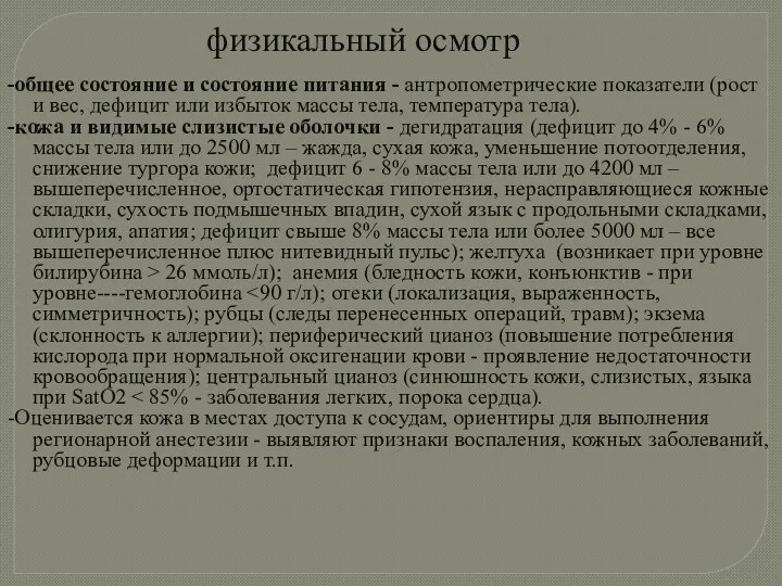 физикальный осмотр -общее состояние и состояние питания - антропометрические показатели (рост и вес,