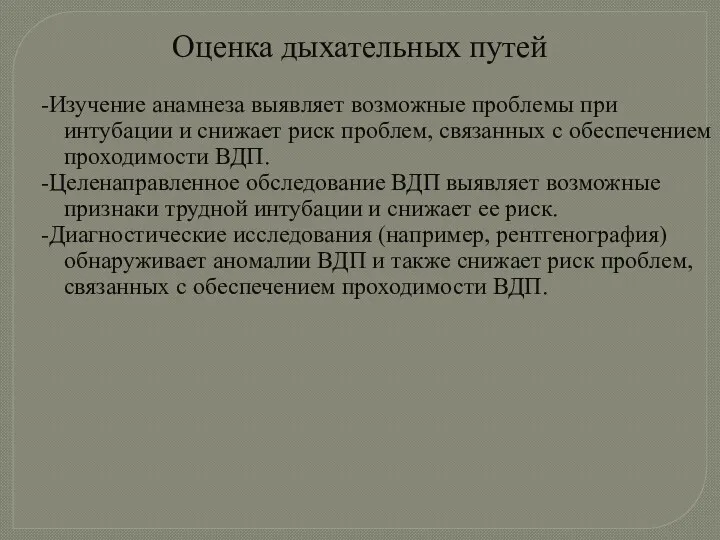 Оценка дыхательных путей -Изучение анамнеза выявляет возможные проблемы при интубации