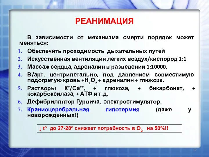 РЕАНИМАЦИЯ В зависимости от механизма смерти порядок может меняться: Обеспечить