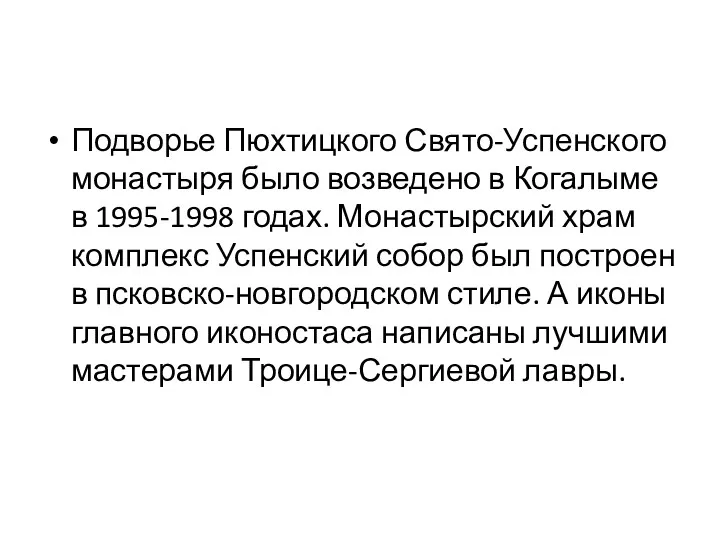 Подворье Пюхтицкого Свято-Успенского монастыря было возведено в Когалыме в 1995-1998