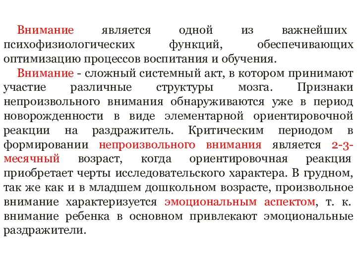 Внимание является одной из важнейших психофизиологических функций, обеспечивающих оптимизацию процессов