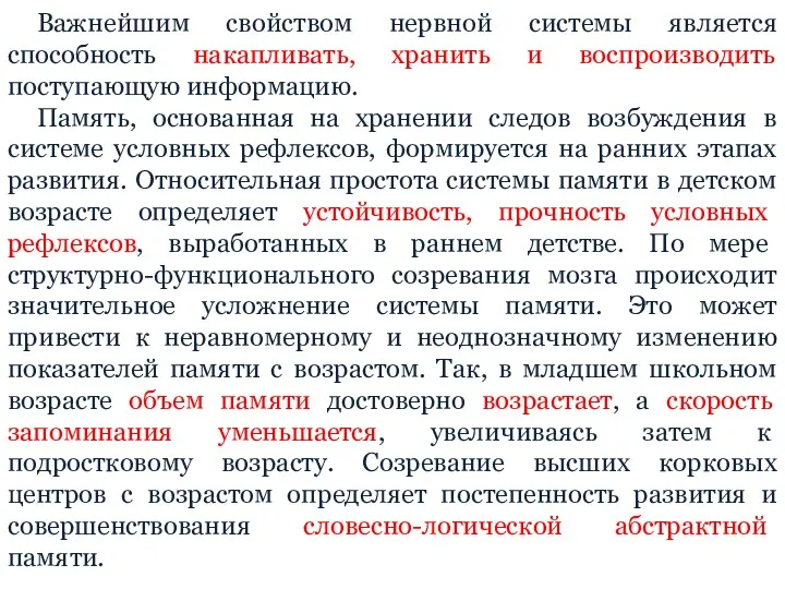 Важнейшим свойством нервной системы является способность накапливать, хранить и воспроизводить