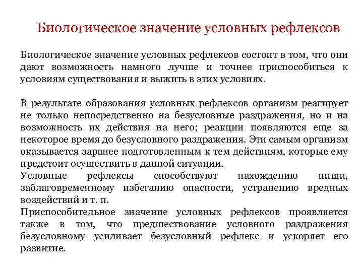 Биологическое значение условных рефлексов состоит в том, что они дают