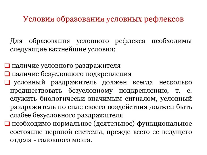 Для образования условного рефлекса необходимы следующие важнейшие условия: наличие условного