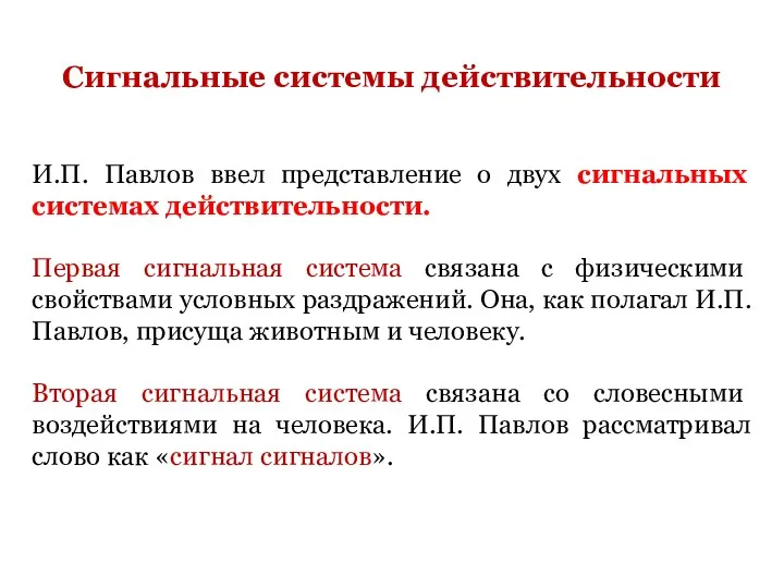 Сигнальные системы действительности И.П. Павлов ввел представление о двух сигнальных