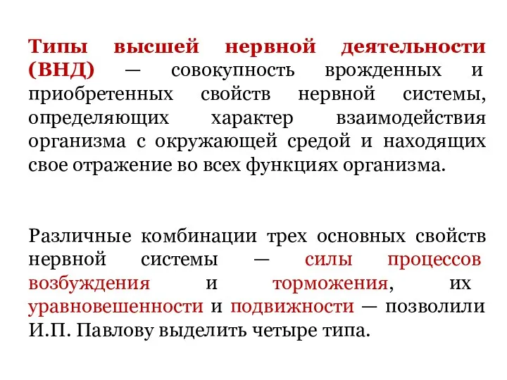 Типы высшей нервной деятельности (ВНД) — совокупность врожденных и приобретенных