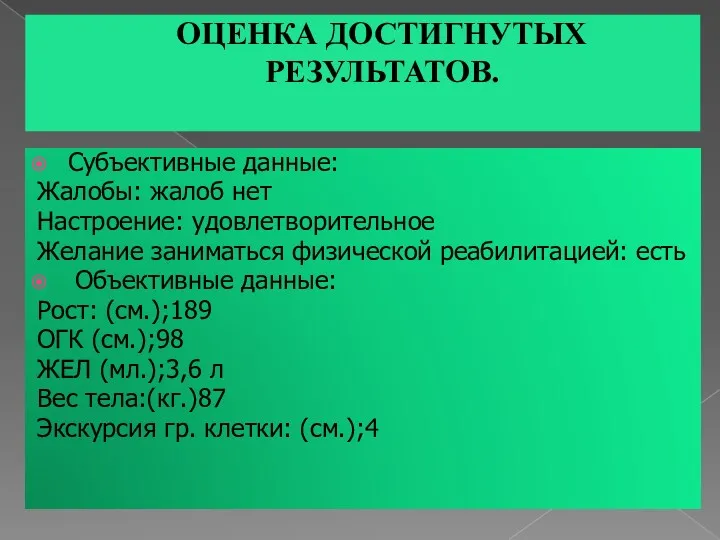 ОЦЕНКА ДОСТИГНУТЫХ РЕЗУЛЬТАТОВ. Субъективные данные: Жалобы: жалоб нет Настроение: удовлетворительное