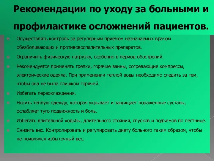 Рекомендации по уходу за больными и профилактике осложнений пациентов. Осуществлять