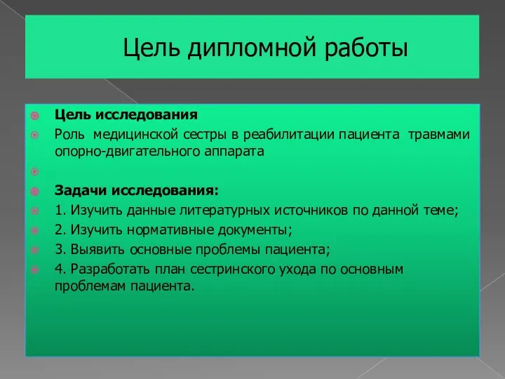 Цель дипломной работы Цель исследования Роль медицинской сестры в реабилитации