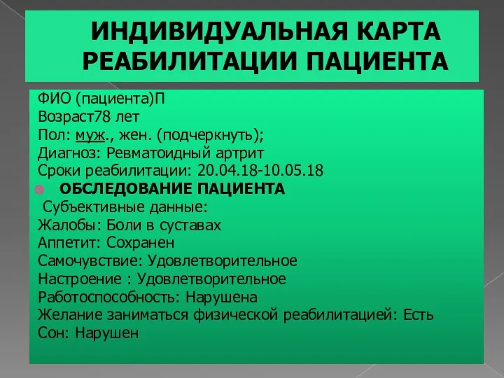 ИНДИВИДУАЛЬНАЯ КАРТА РЕАБИЛИТАЦИИ ПАЦИЕНТА ФИО (пациента)П Возраст78 лет Пол: муж.,