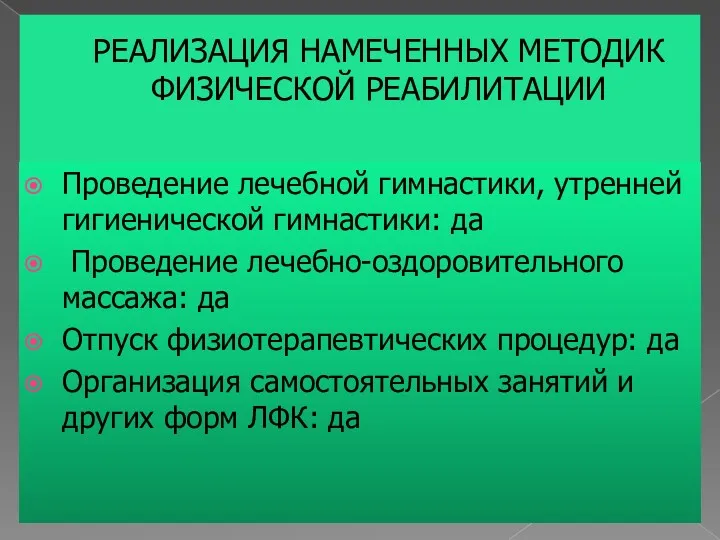 РЕАЛИЗАЦИЯ НАМЕЧЕННЫХ МЕТОДИК ФИЗИЧЕСКОЙ РЕАБИЛИТАЦИИ Проведение лечебной гимнастики, утренней гигиенической