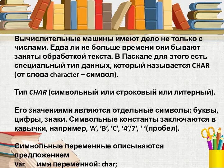 Вычислительные машины имеют дело не только с числами. Едва ли