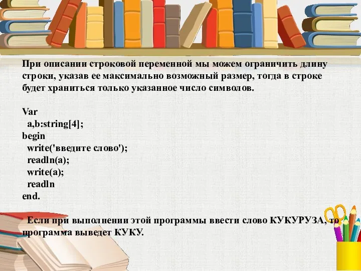 При описании строковой переменной мы можем ограничить длину строки, указав