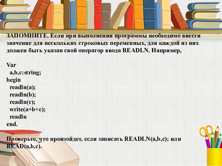 ЗАПОМНИТЕ. Если при выполнении программы необходимо ввести значение для нескольких