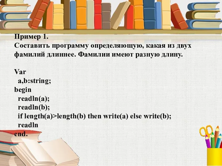 Пример 1. Составить программу определяющую, какая из двух фамилий длиннее.