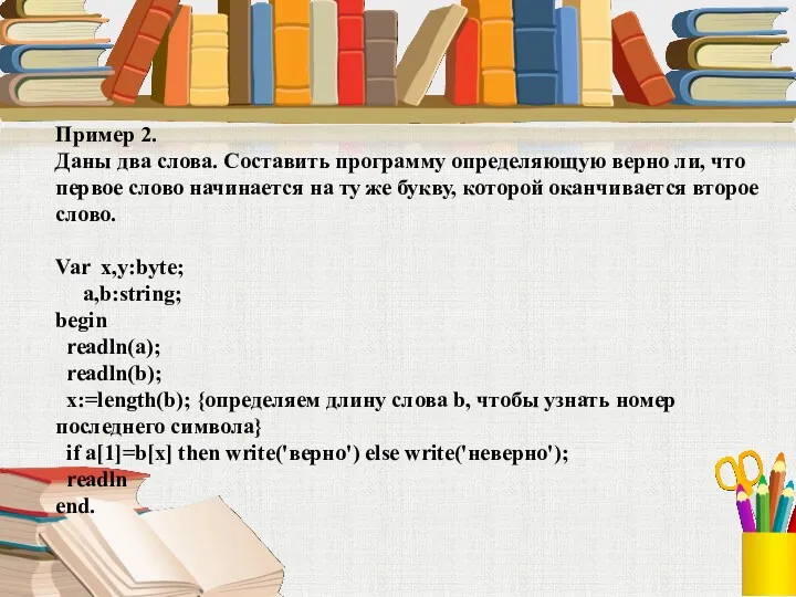 Пример 2. Даны два слова. Составить программу определяющую верно ли,