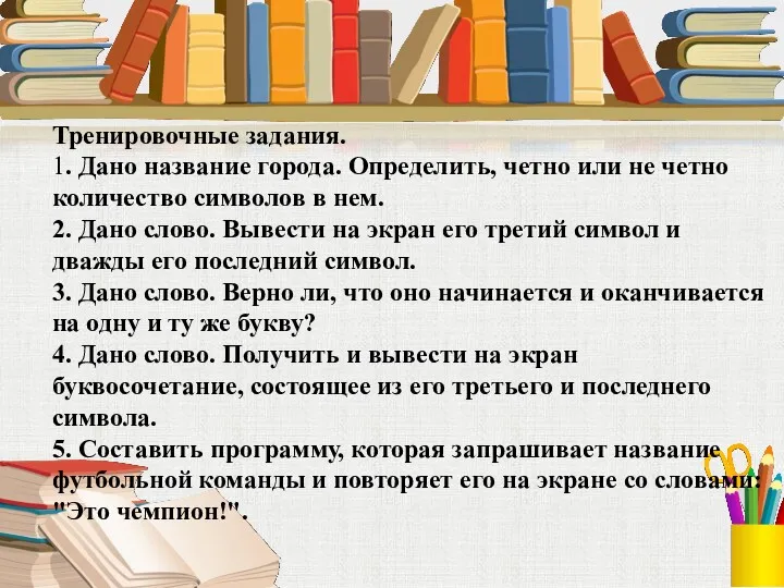 Тренировочные задания. 1. Дано название города. Определить, четно или не