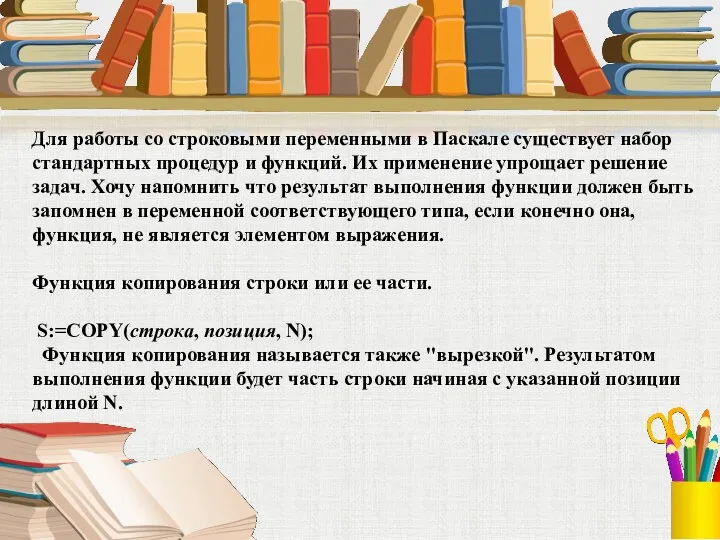 Для работы со строковыми переменными в Паскале существует набор стандартных