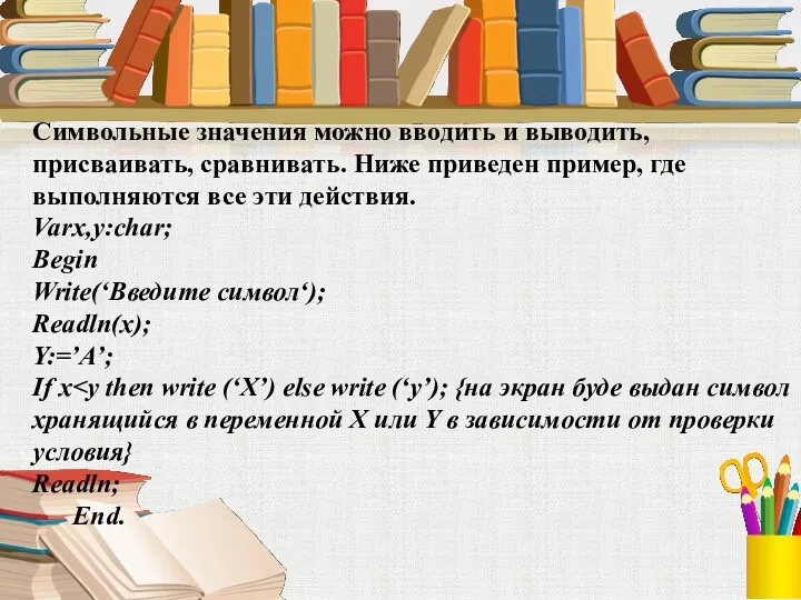 Символьные значения можно вводить и выводить, присваивать, сравнивать. Ниже приведен