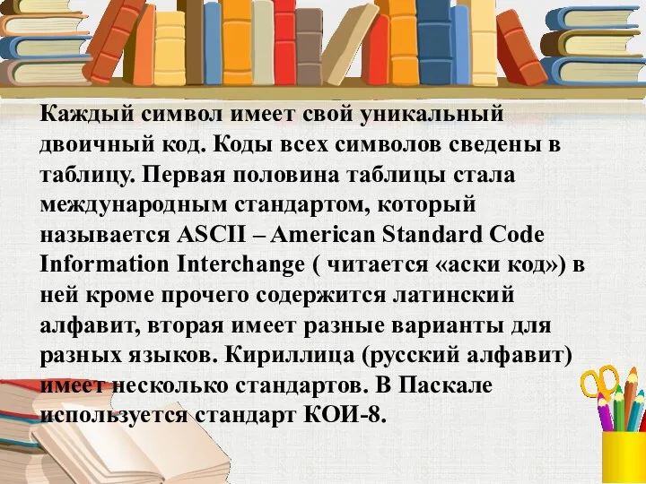 Каждый символ имеет свой уникальный двоичный код. Коды всех символов