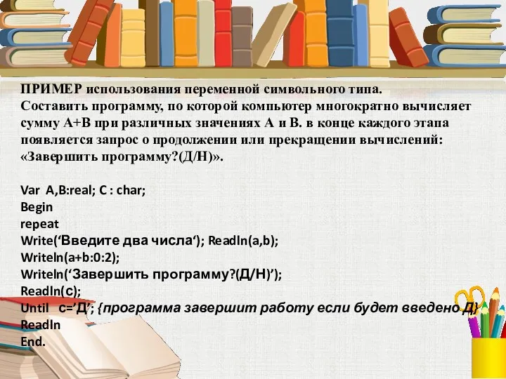 ПРИМЕР использования переменной символьного типа. Составить программу, по которой компьютер