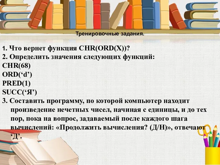 Тренировочные задания. 1. Что вернет функция CHR(ORD(X))? 2. Определить значения