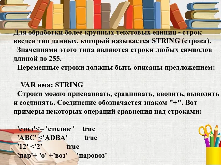 Для обработки более крупных текстовых единиц - строк введен тип