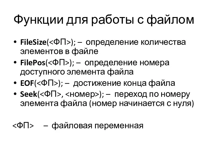 Функции для работы с файлом FileSize( ); – определение количества