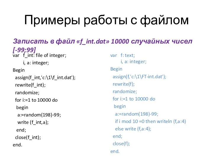 Примеры работы с файлом Записать в файл «f_int.dat» 10000 случайных