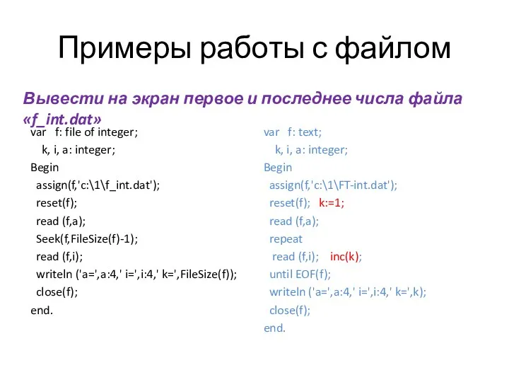 Примеры работы с файлом Вывести на экран первое и последнее