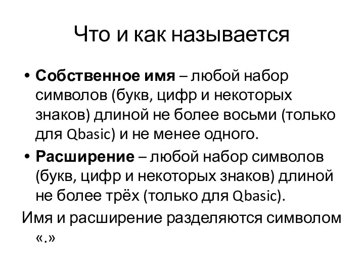 Что и как называется Собственное имя – любой набор символов