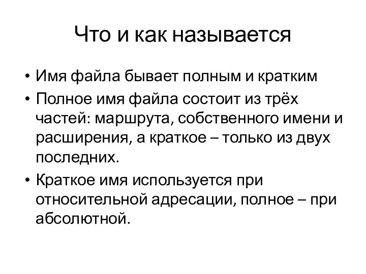 Что и как называется Имя файла бывает полным и кратким