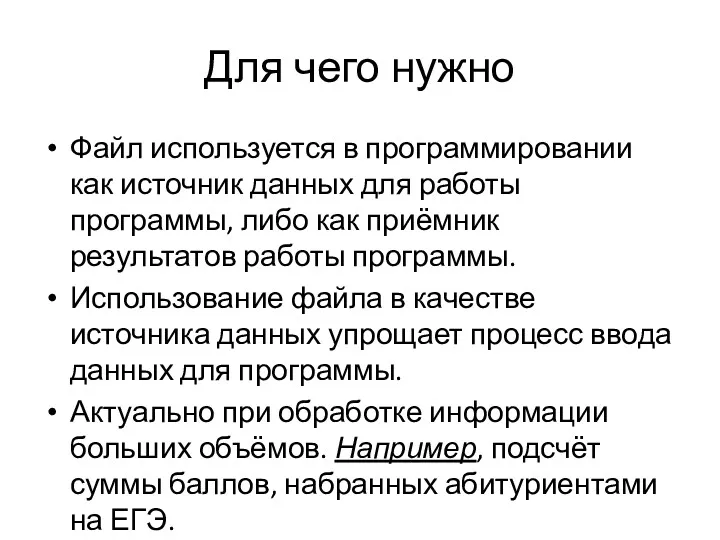 Для чего нужно Файл используется в программировании как источник данных