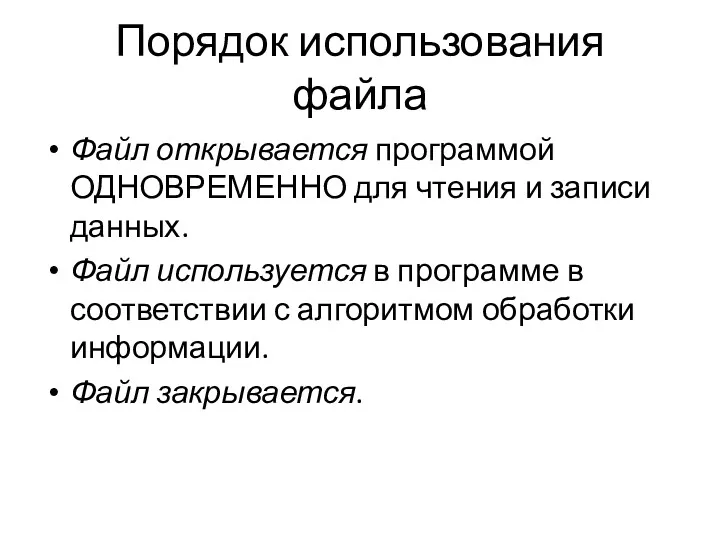 Порядок использования файла Файл открывается программой ОДНОВРЕМЕННО для чтения и