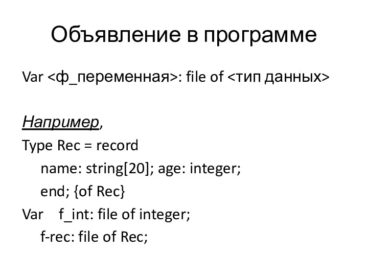 Объявление в программе Var : file of Например, Type Rec