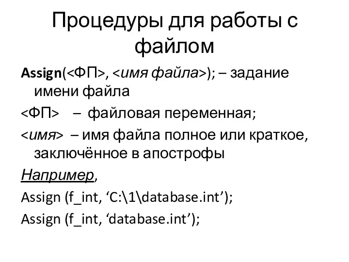 Процедуры для работы с файлом Assign( , ); – задание