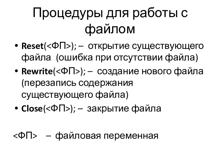 Процедуры для работы с файлом Reset( ); – открытие существующего
