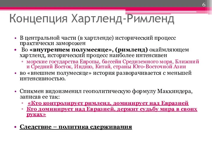 Концепция Хартленд-Римленд В центральной части (в хартленде) исторический процесс практически