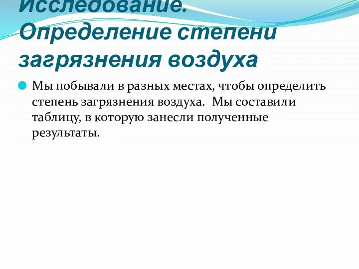 Исследование. Определение степени загрязнения воздуха Мы побывали в разных местах,